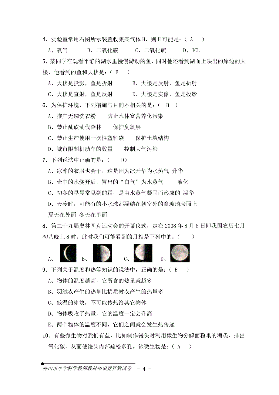 舟山市小学科学教师教材知识竞赛测试卷_第4页