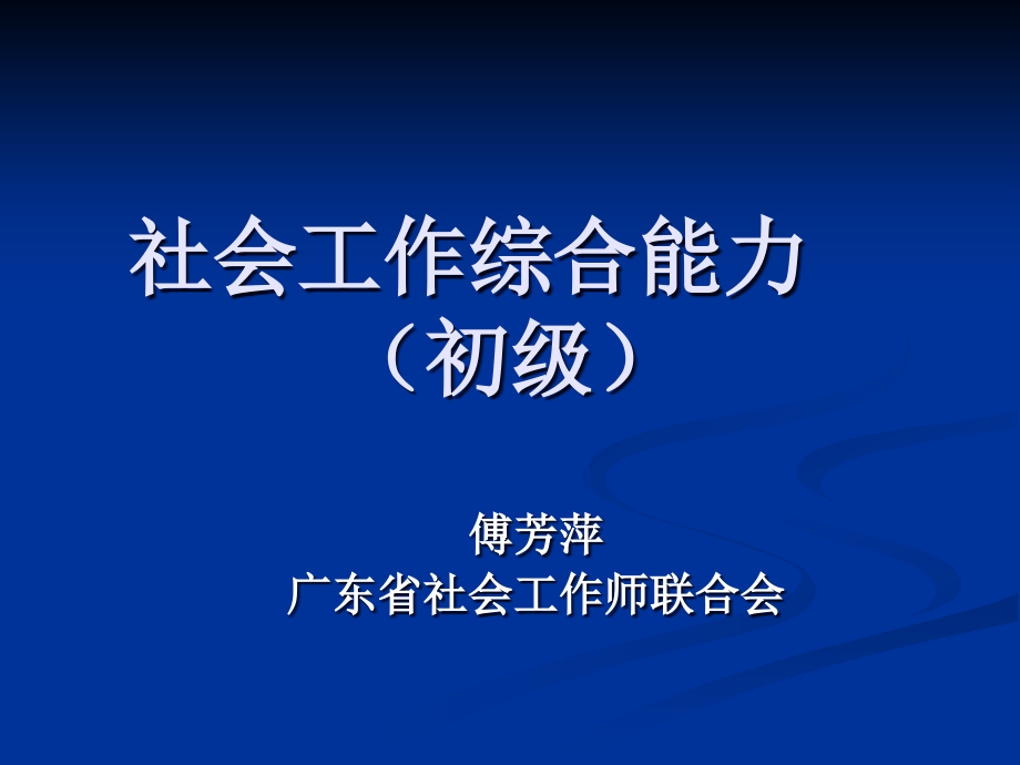 社会工作综合能力1-4_第1页