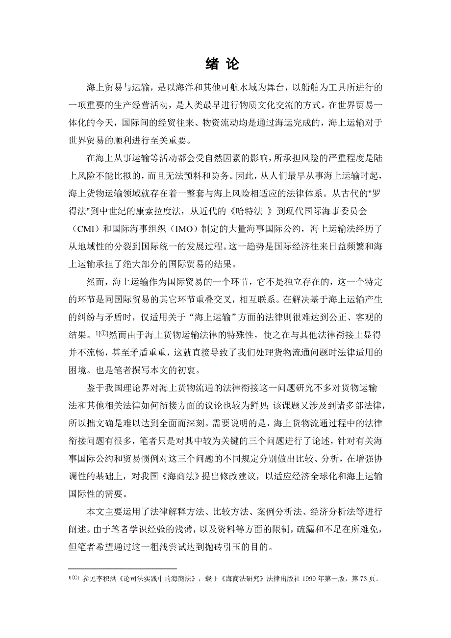 海上货物流通的法律衔接问题研究_第3页