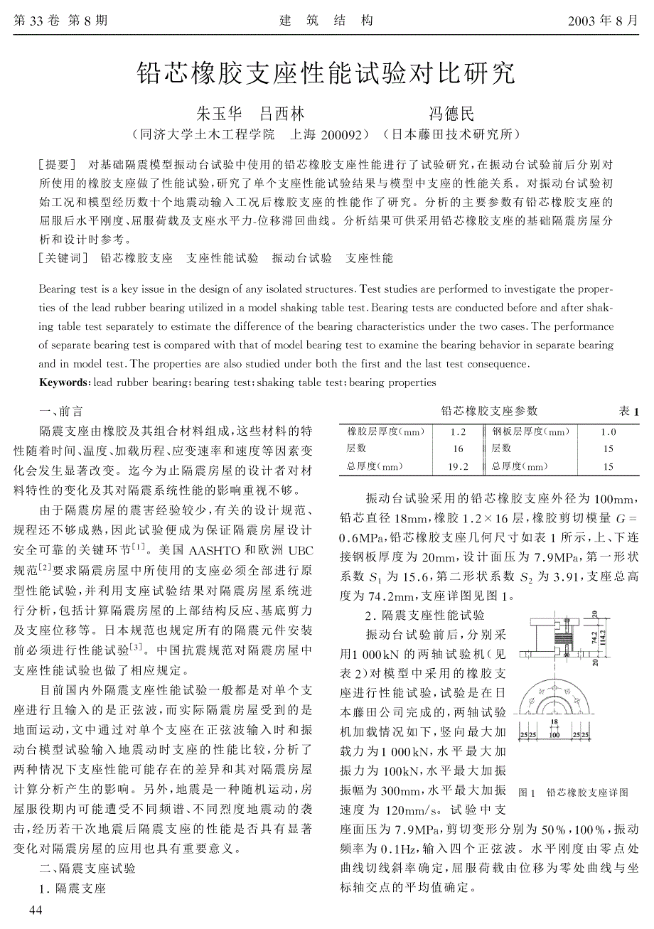 铅芯橡胶支座性能试验对比研究_第1页