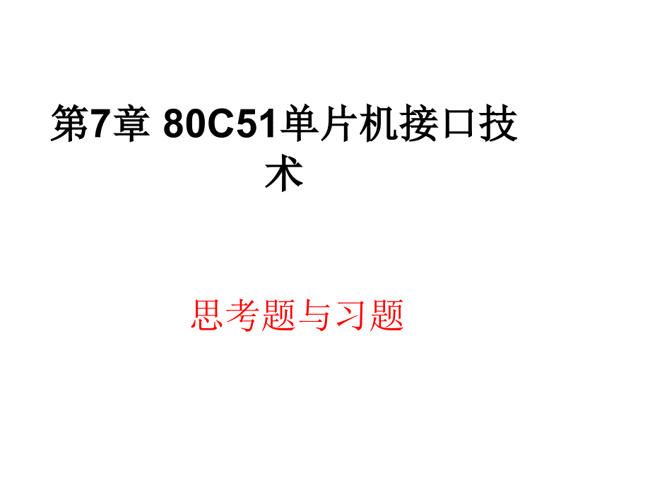 2011第7章思考题与习题_第1页