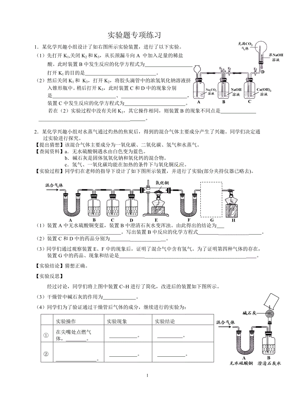 中考化学实验题专项练习_第1页