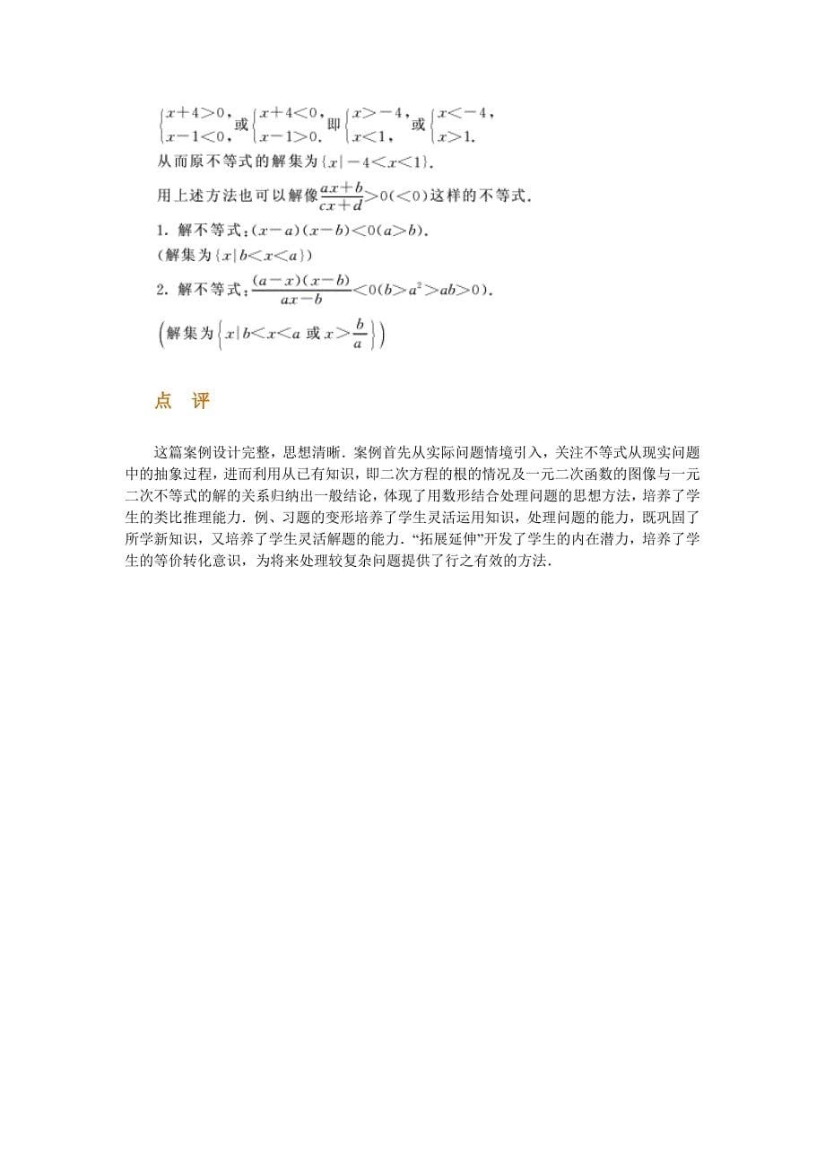 高中数学新课程创新教学设计案例50篇   49 一元二次不等式_第5页