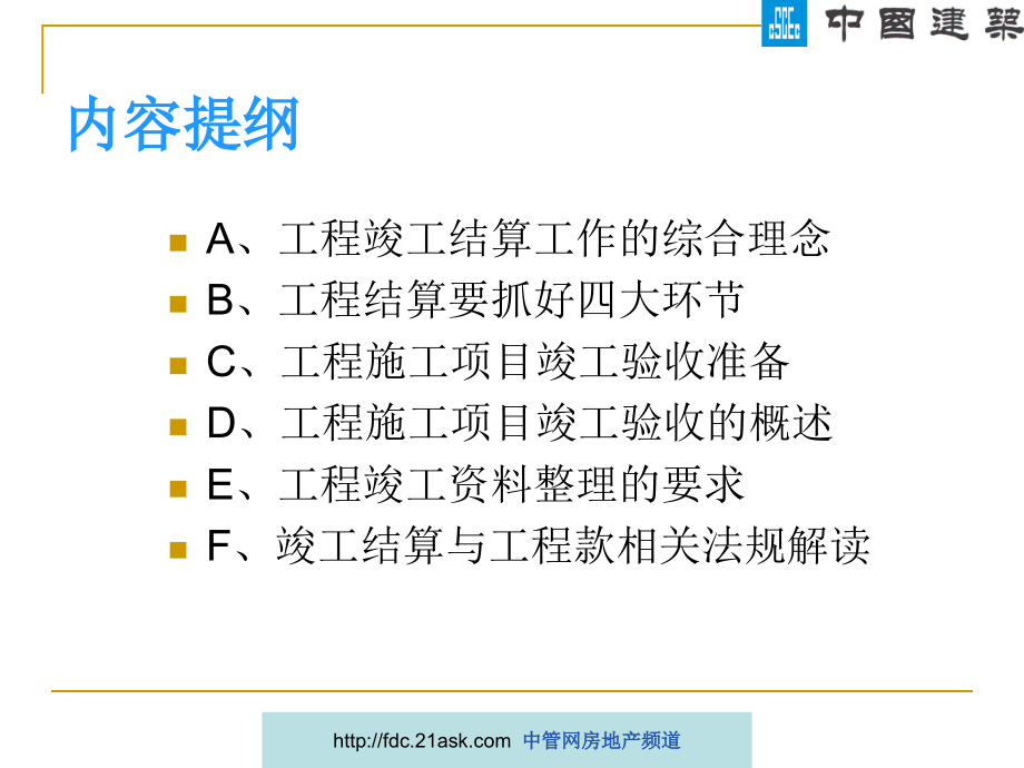 建设工程竣工结算工作应注意的环节及应掌握的法律规定_第2页