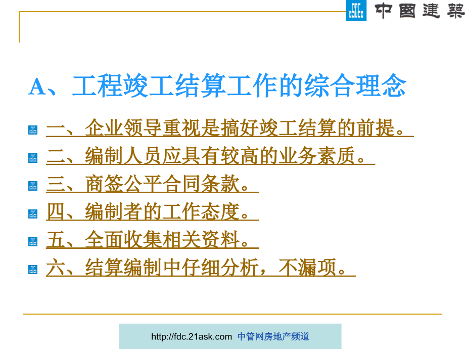 建设工程竣工结算工作应注意的环节及应掌握的法律规定_第3页