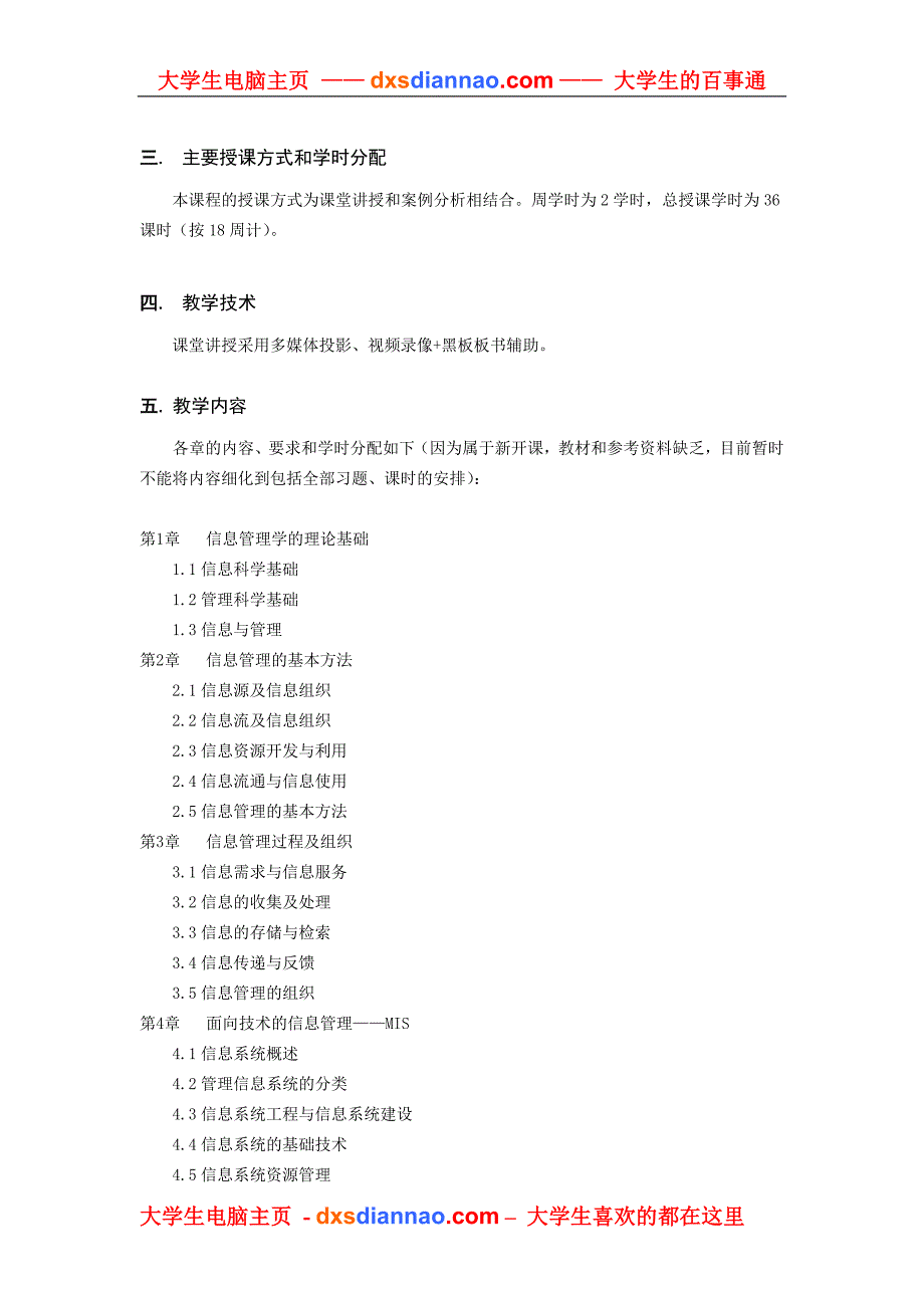 信息管理概论教学大纲_第2页