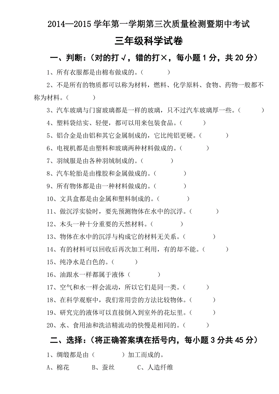 三年级科学上册第三单元练习题(三摸试题)_第1页