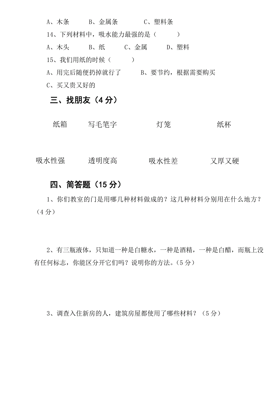 三年级科学上册第三单元练习题(三摸试题)_第3页