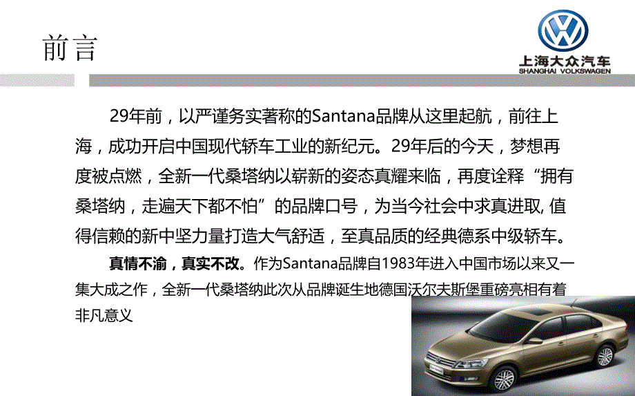【脱胎换骨，经典重生】上海大众新桑塔纳汽车上市发布会活动策划_第2页