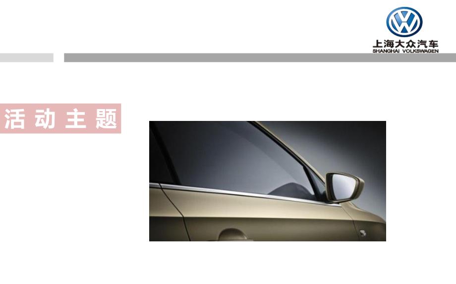 【脱胎换骨，经典重生】上海大众新桑塔纳汽车上市发布会活动策划_第3页
