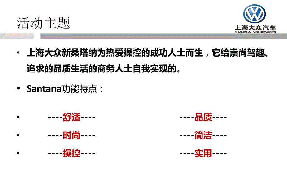 【脱胎换骨，经典重生】上海大众新桑塔纳汽车上市发布会活动策划_第4页