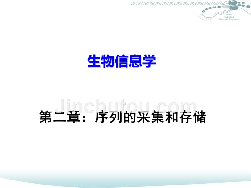 中国科技大学课件系列：《生物信息学》02_第1页