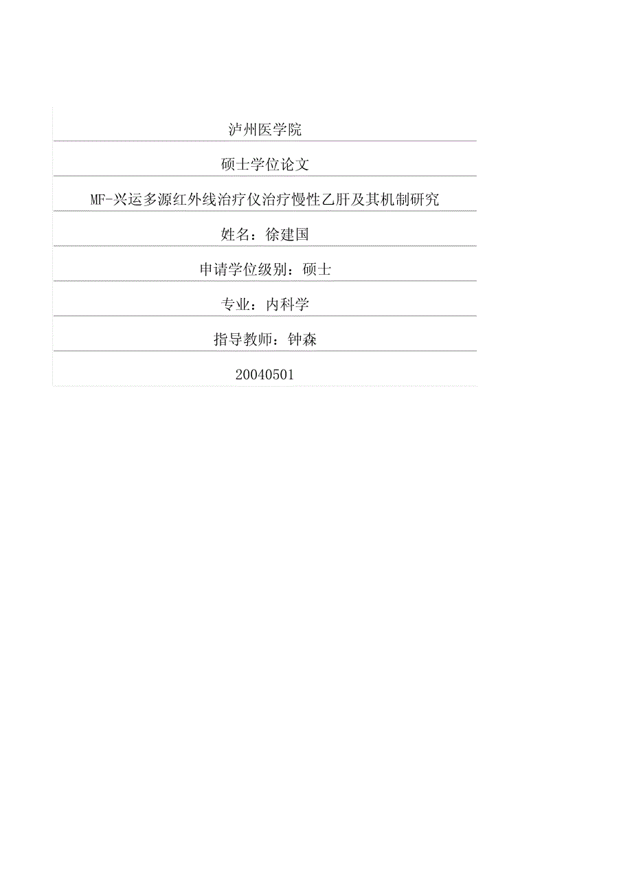 MF兴运多源红外线治疗仪治疗慢性乙肝及其机制研究_第1页