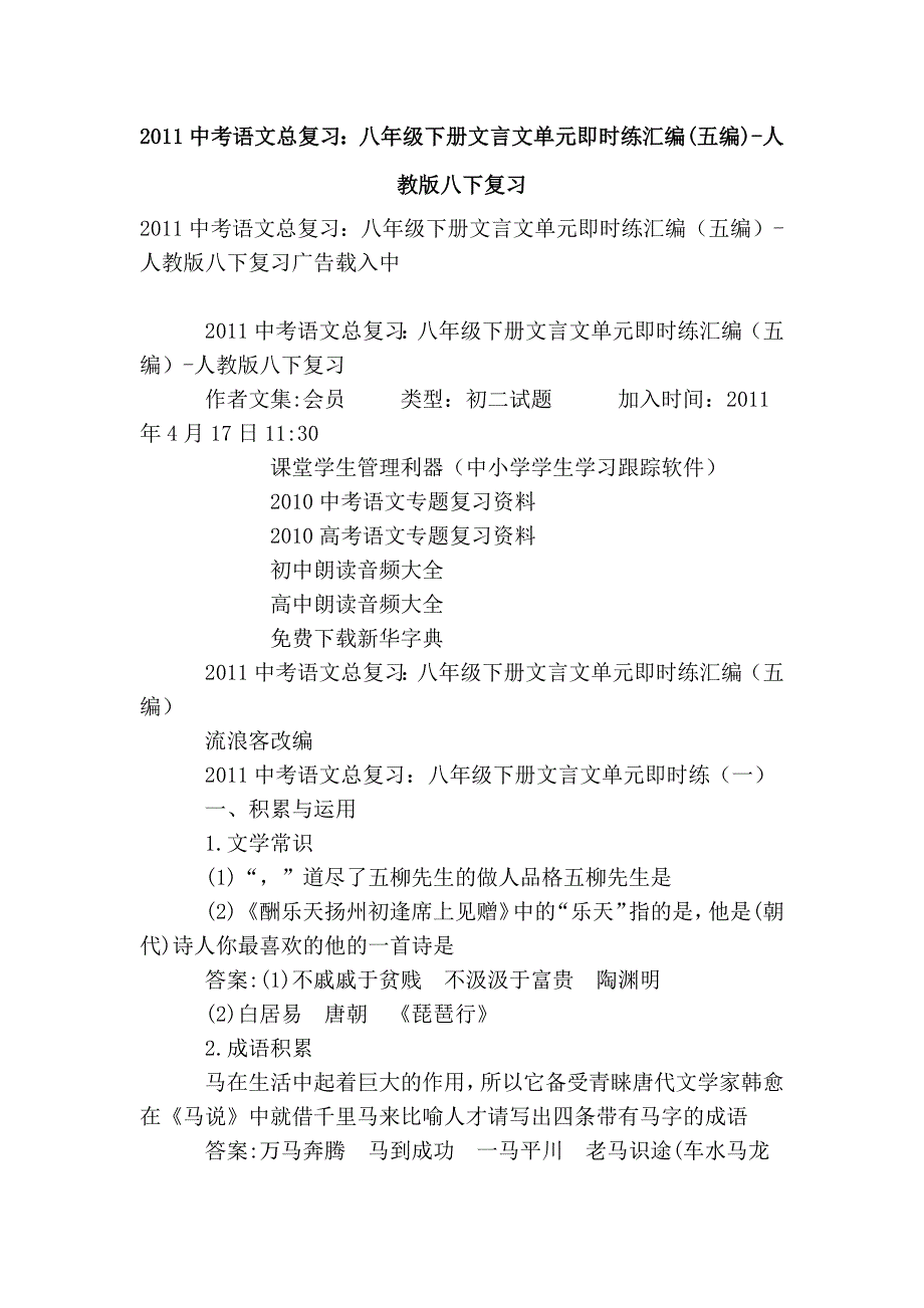 2011中考语文总复习：八年级下册文言文单元即时练汇编(五编)-人教版八下复习_第1页