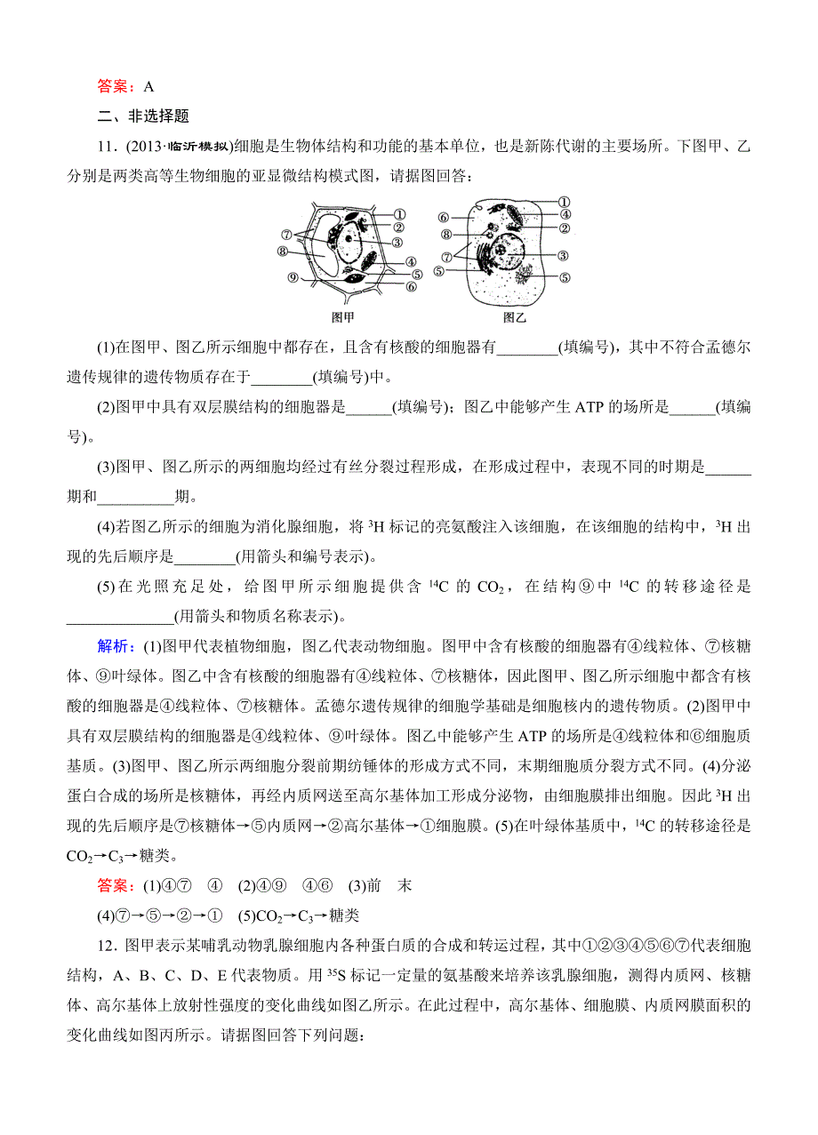 智慧测评2015高考生物一轮课后巩固提升：1.3.0细胞的基本结构_第4页