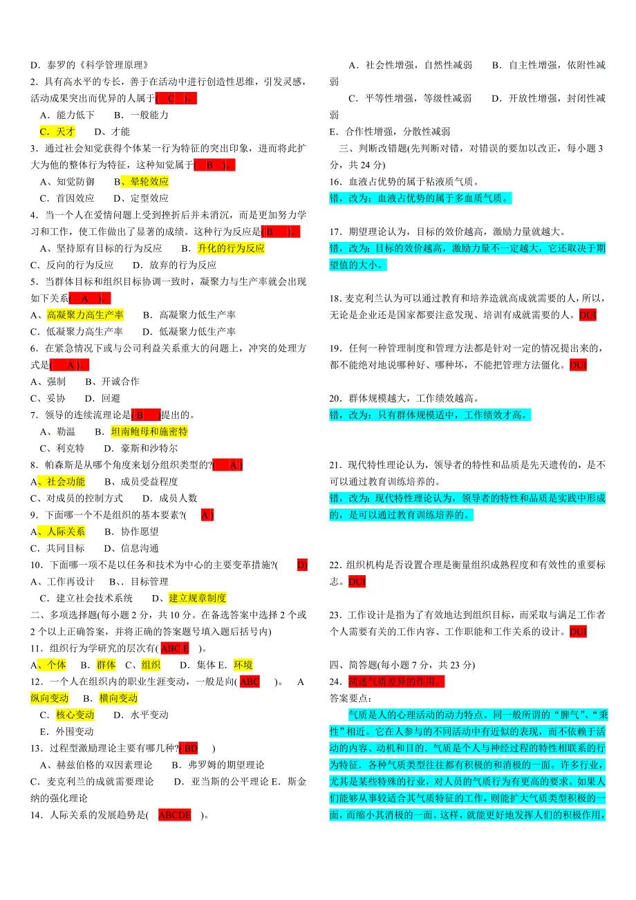 武汉大学两套组织行为学试题及答案_第4页