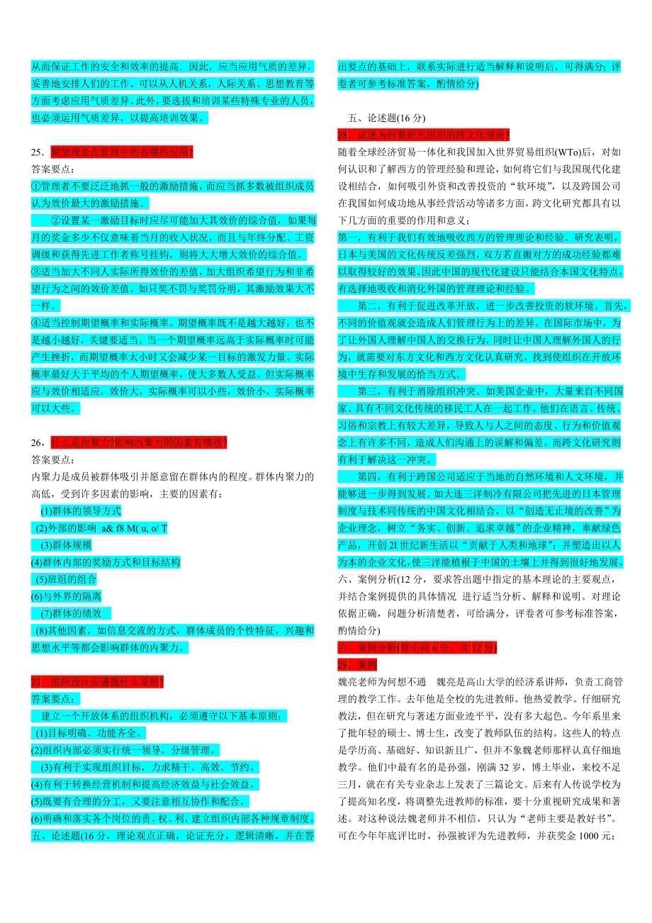 武汉大学两套组织行为学试题及答案_第5页