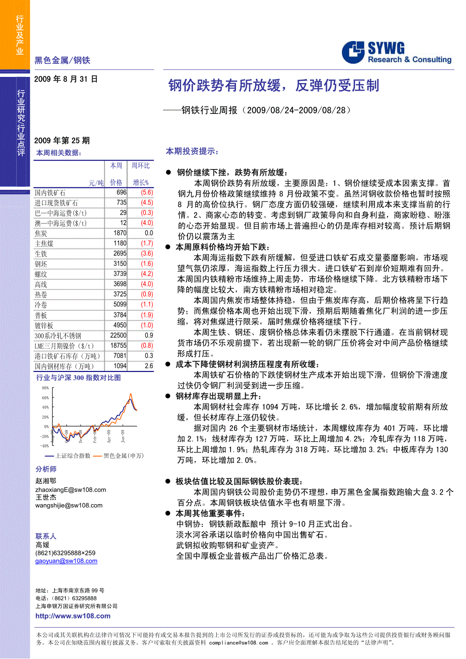 申银万国--钢铁行业周报：钢价跌势有所放缓,反弹仍受压制_第1页