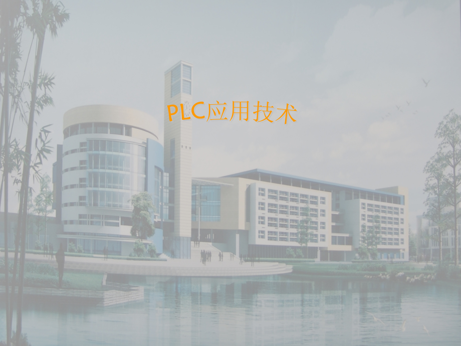 烟台职业学院 PLC应用技术_第1页