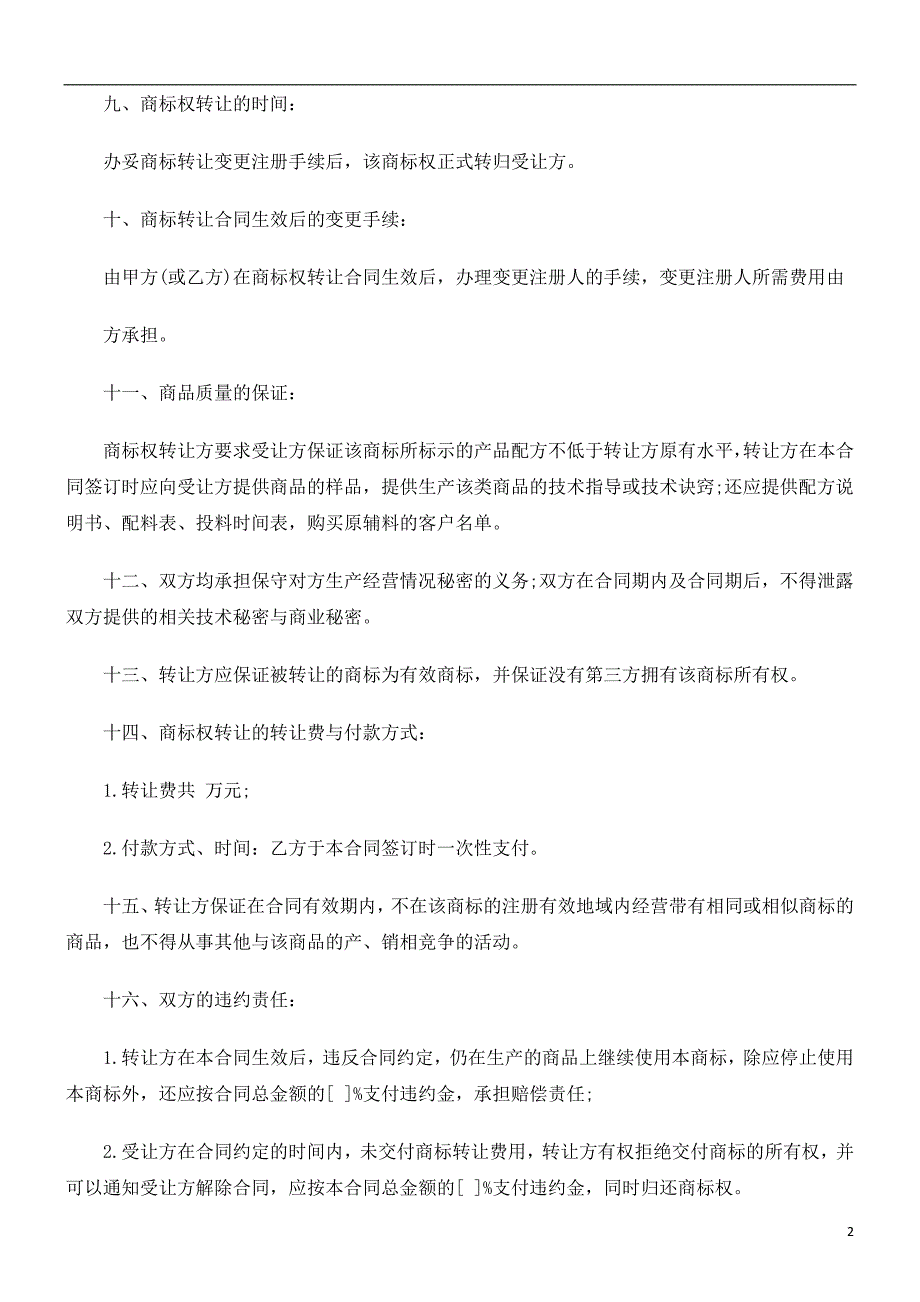 商标转商标转让合fgdo同文本_第2页