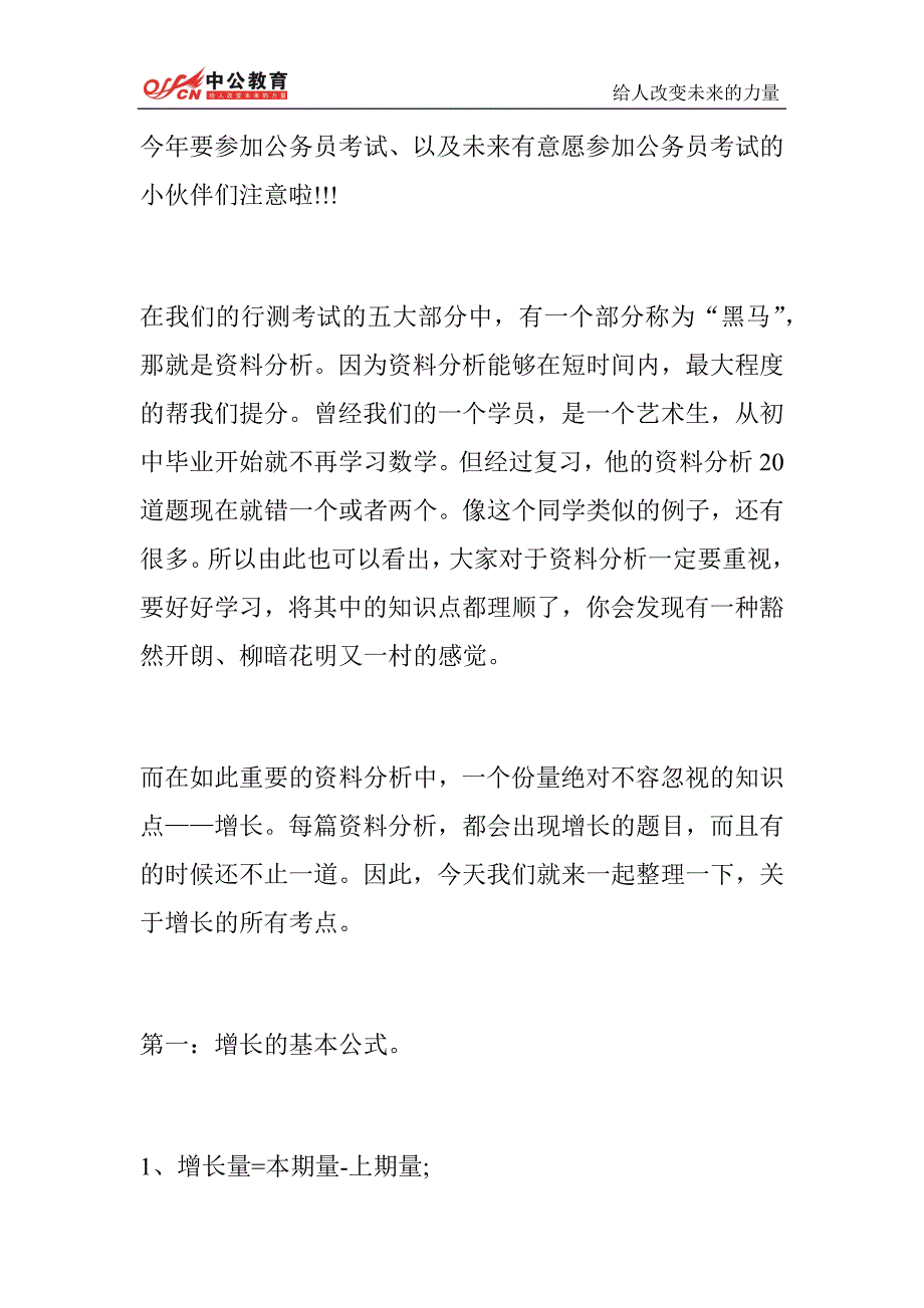 2015国家公务员考试行测：一个不容小觑的考点——资料分析增长类题目_第1页