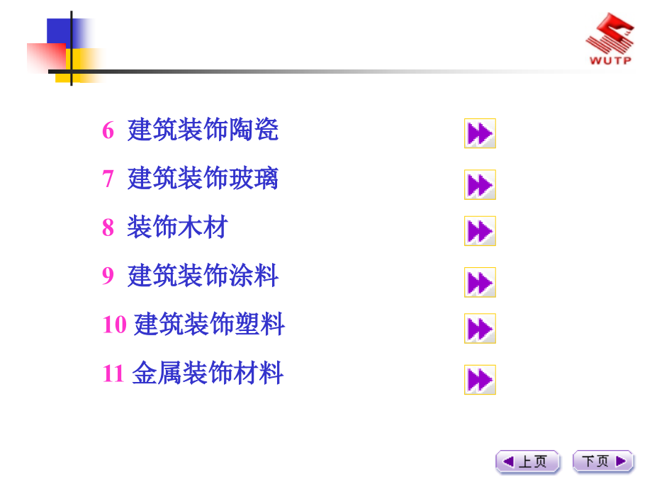 《建筑装饰材料》上_第3页