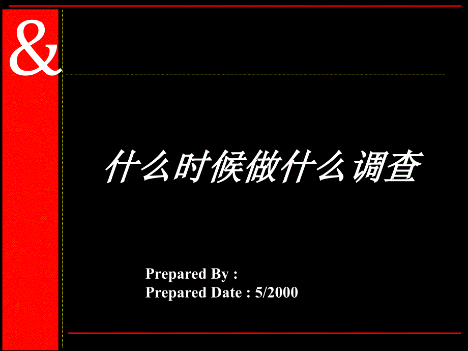 奥美-什么时候做市场调研(修正)_第1页