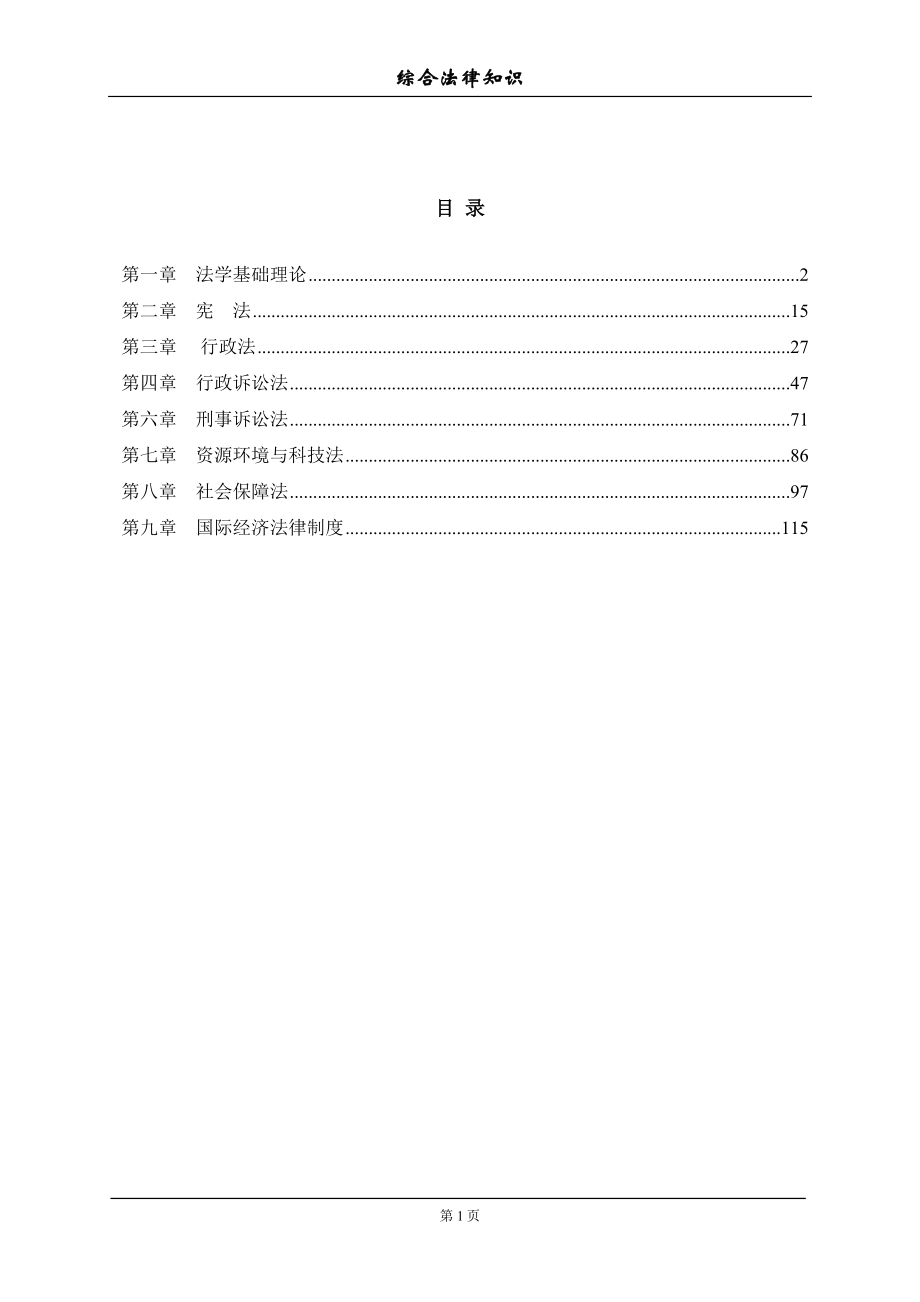 综合法律知识讲义-王静_第1页