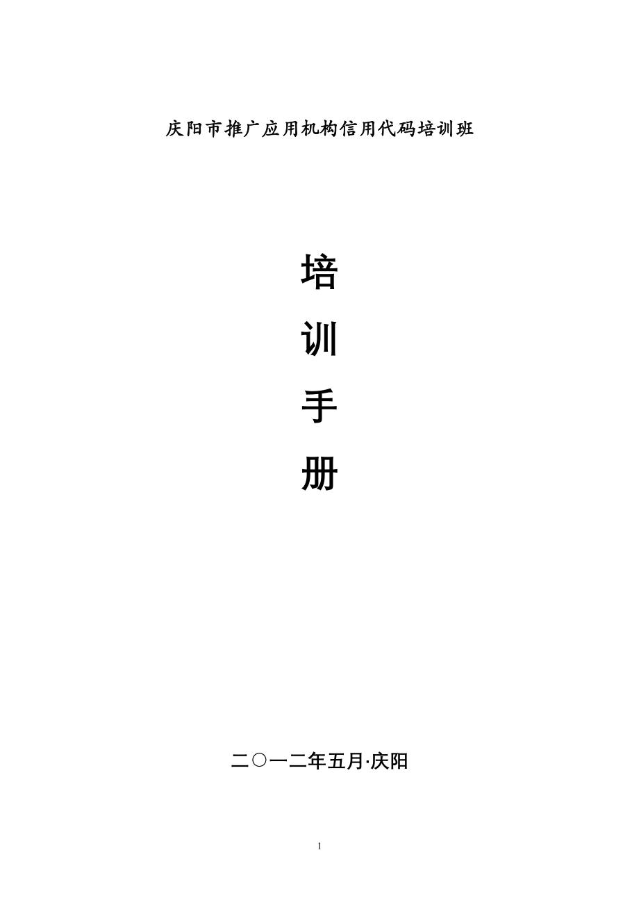 机构信用代码培训手册_第1页