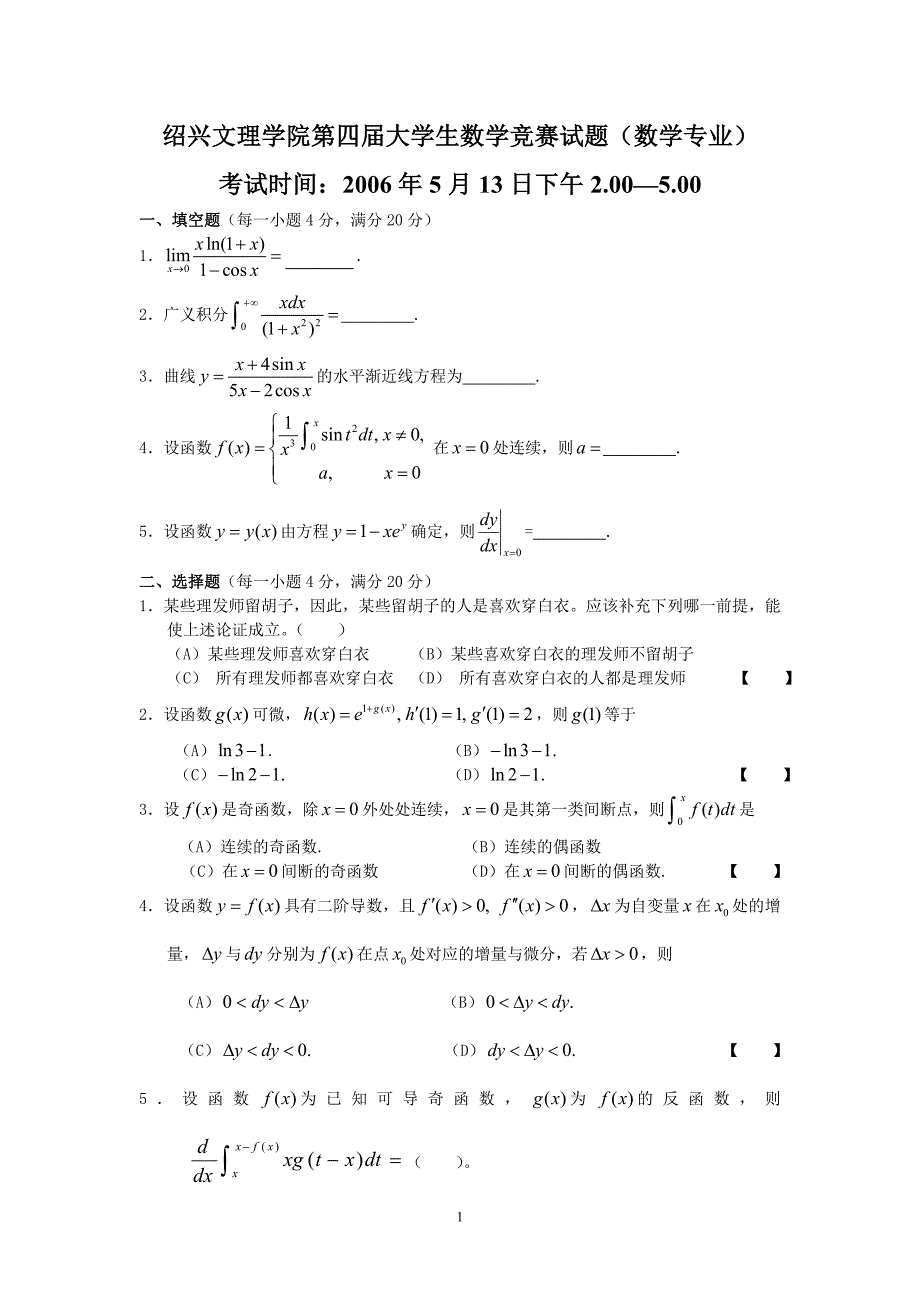 绍兴文理学院第四届大学生数学竞赛试题（_第1页