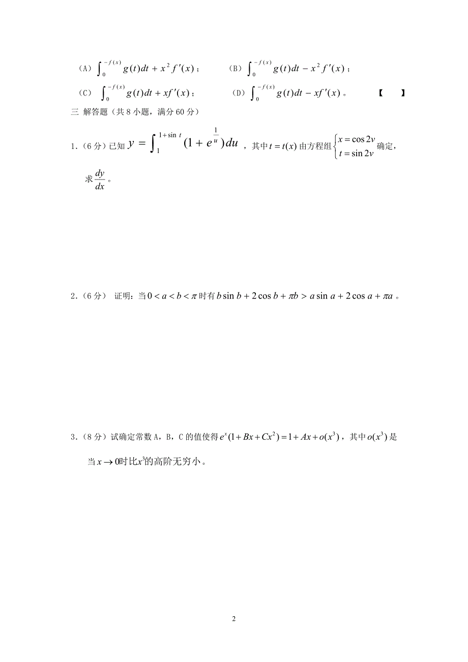 绍兴文理学院第四届大学生数学竞赛试题（_第2页