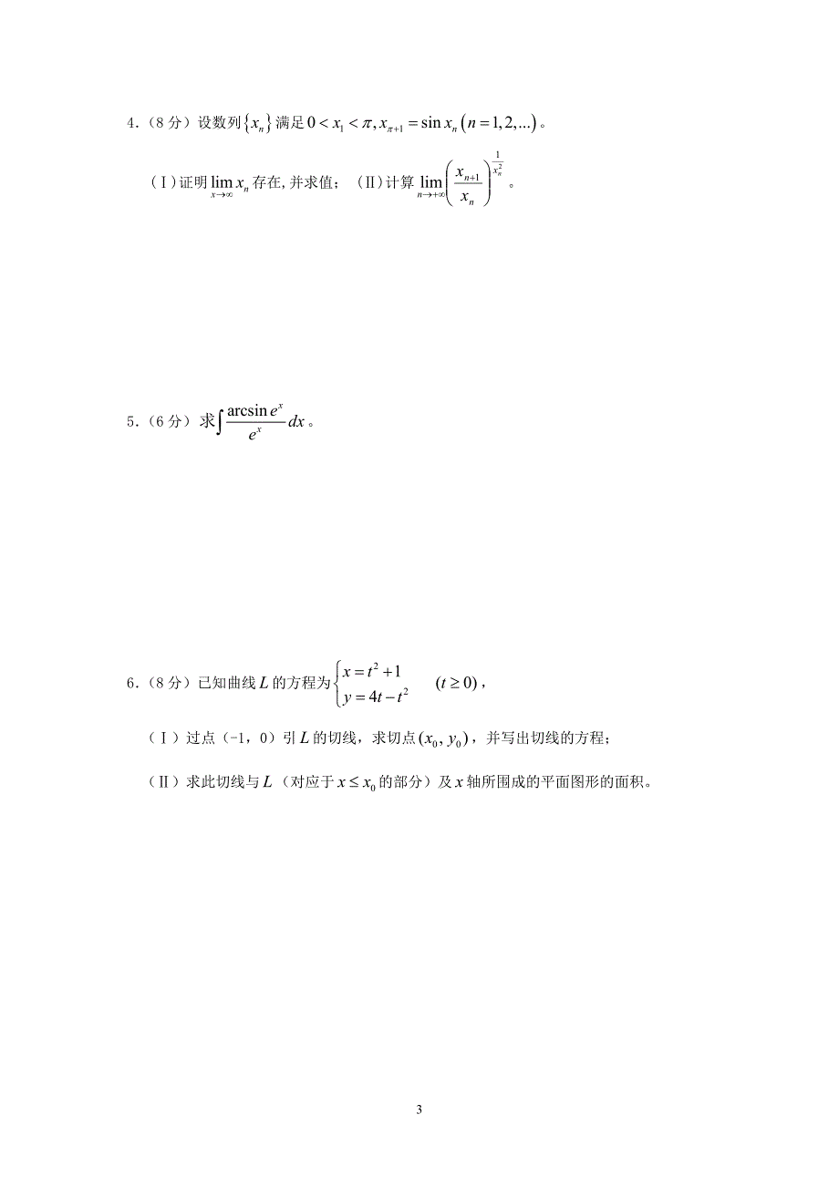 绍兴文理学院第四届大学生数学竞赛试题（_第3页