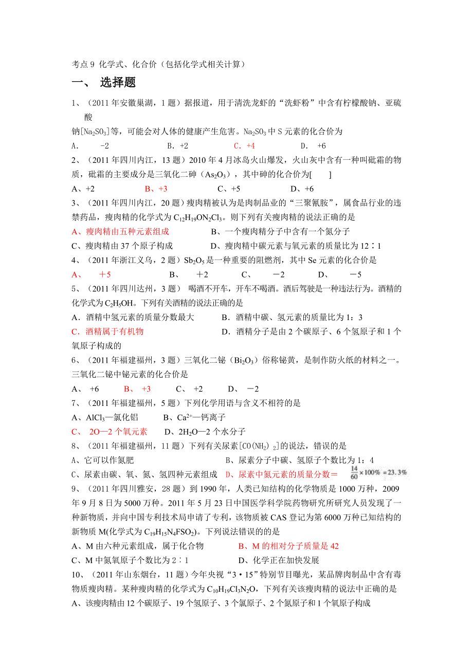 2009-2011中考化学真题按知识点分类考点9化学式化学价_第1页