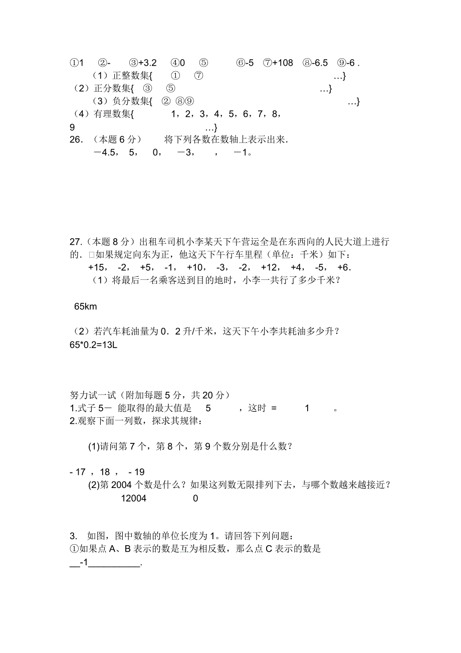 初一数学上册第一单元试卷_第3页