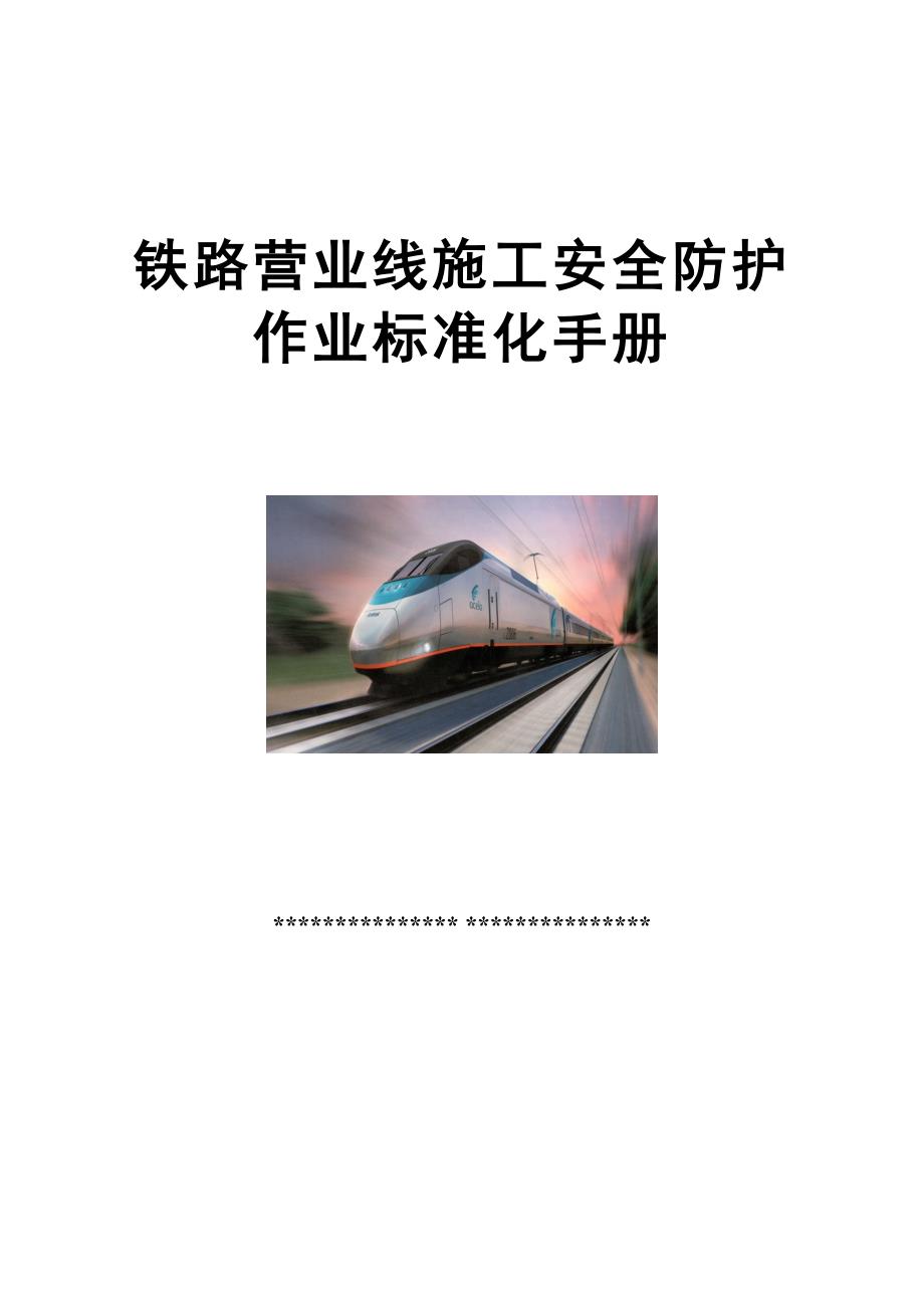 铁路营业线施工安全防护作业标准化手册_第1页