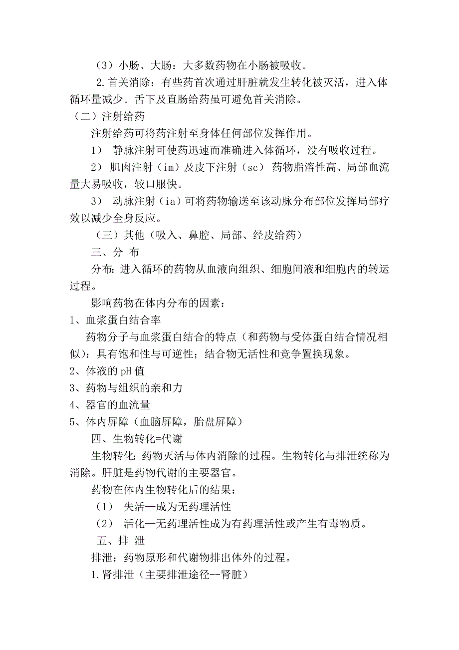 2011年药师资格考试考前复习资料一(药师、药士用)_第3页