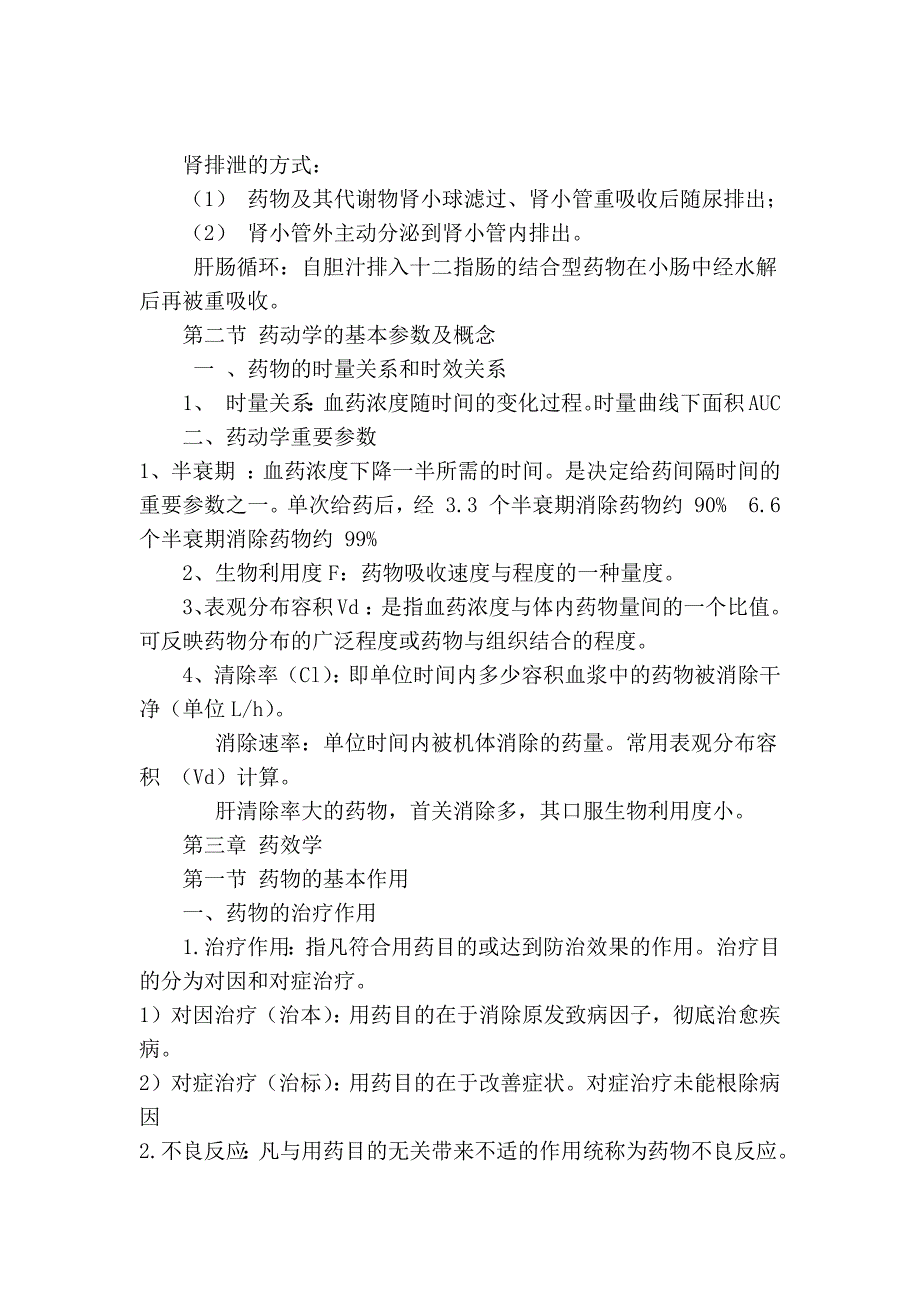 2011年药师资格考试考前复习资料一(药师、药士用)_第4页