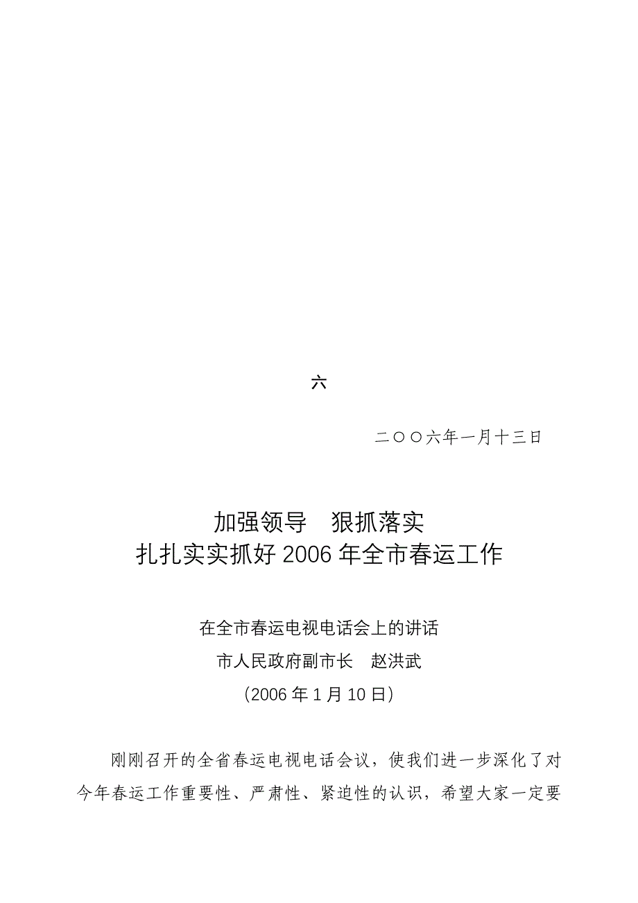 加强领导狠抓落实扎扎实实抓好2006年全市春运工作_第1页