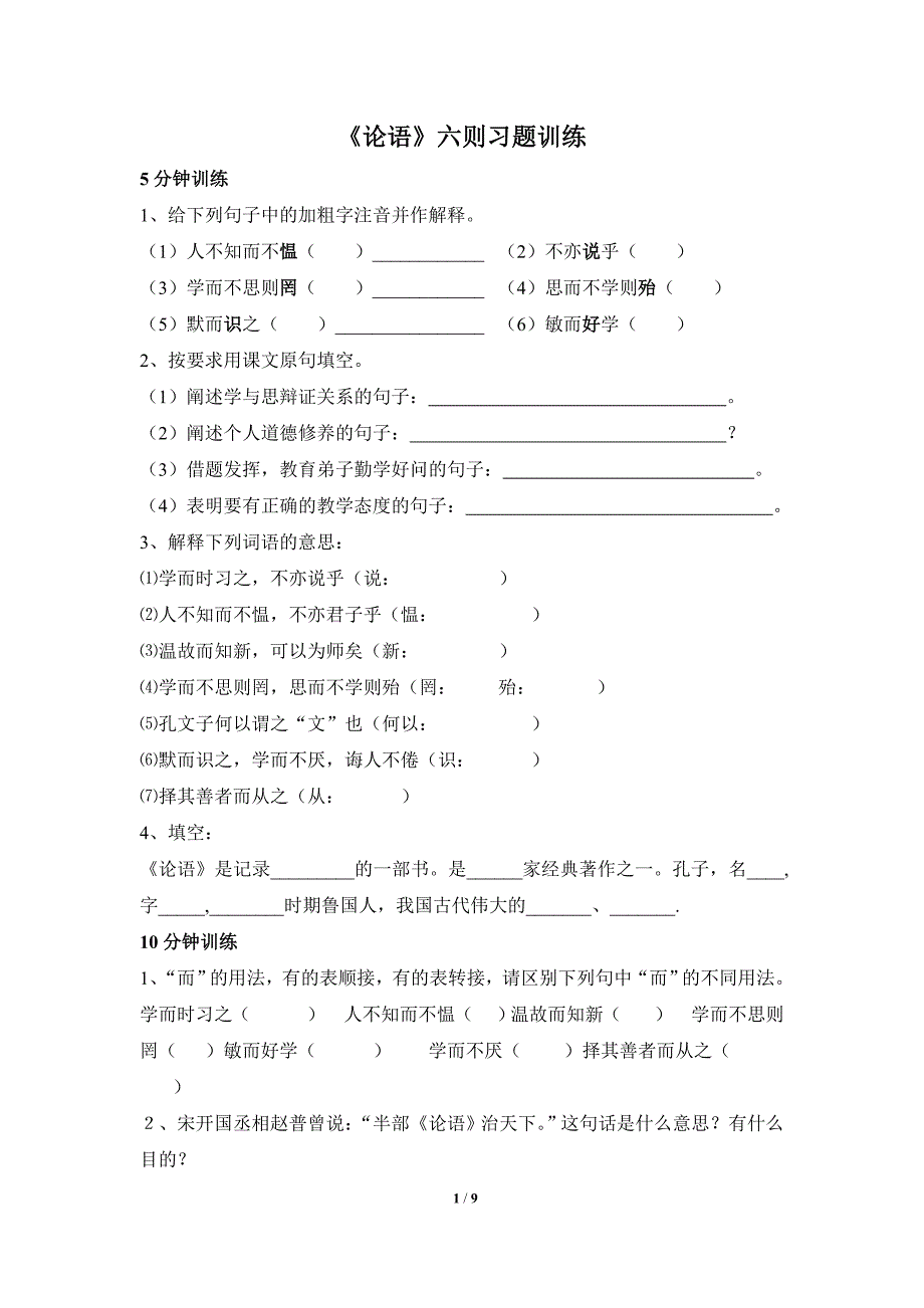 《论语》六则习题训练_第1页