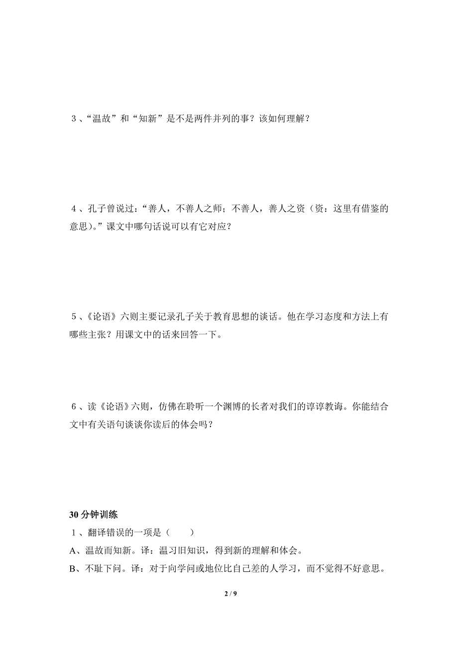 《论语》六则习题训练_第2页