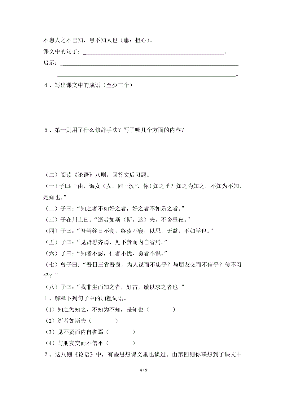 《论语》六则习题训练_第4页