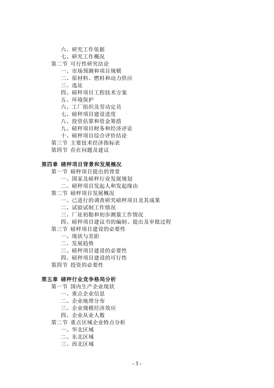 磅秤项目可行性研究报告_第3页