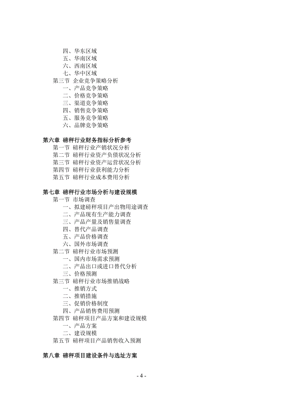 磅秤项目可行性研究报告_第4页