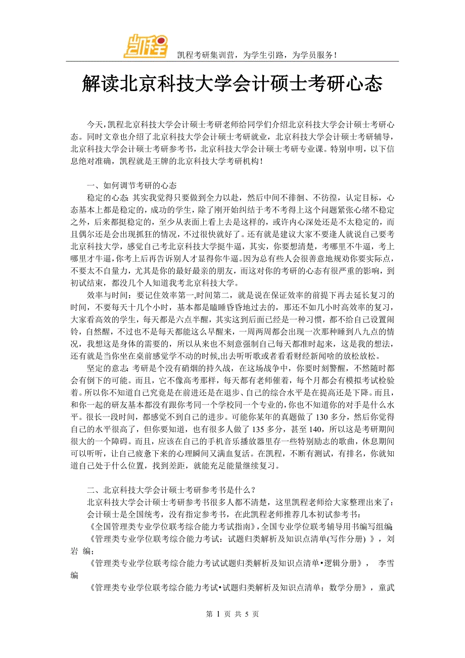 解读北京科技大学会计硕士考研心态_第1页