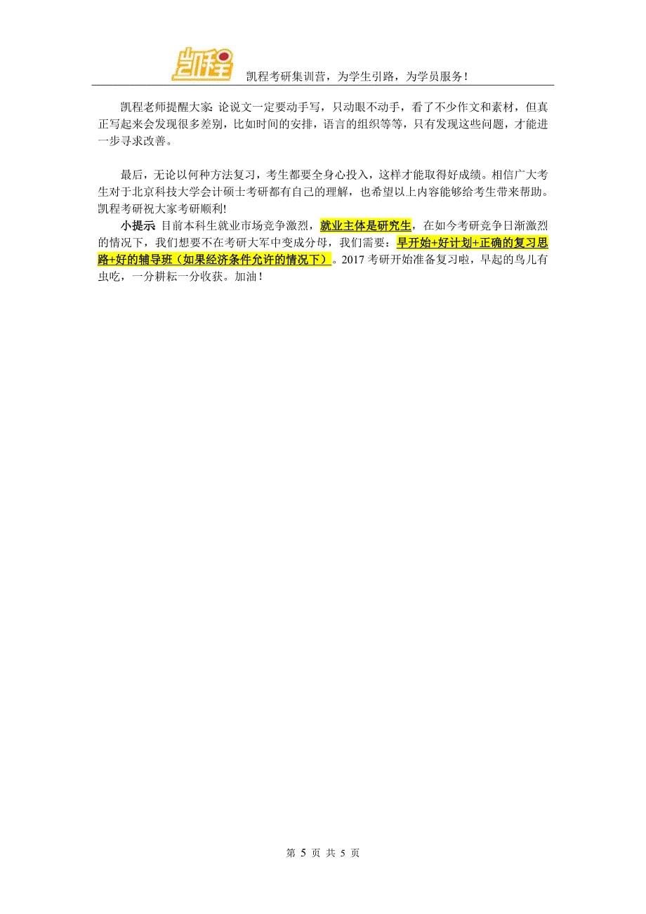 解读北京科技大学会计硕士考研心态_第5页