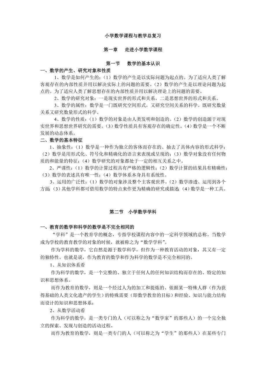 小学数学课程与教学总复习_第1页
