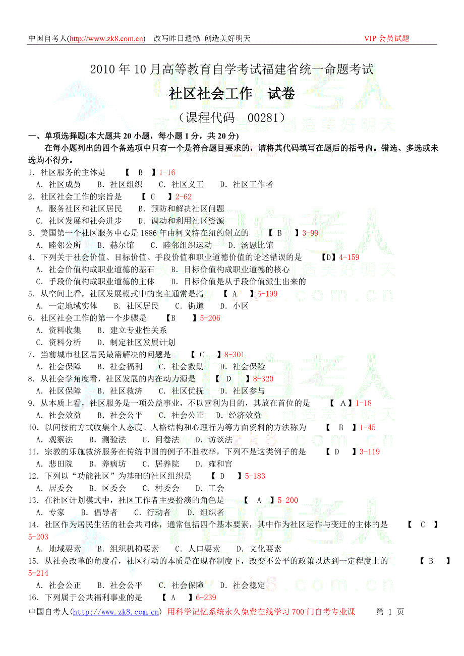 福建省2010年10月自考00281《社区社会工作》真题历年真题及答案整理版_第1页