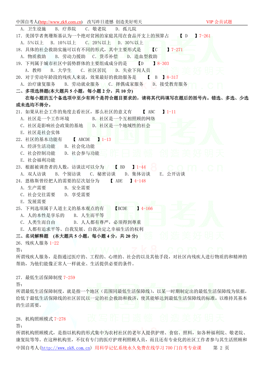 福建省2010年10月自考00281《社区社会工作》真题历年真题及答案整理版_第2页