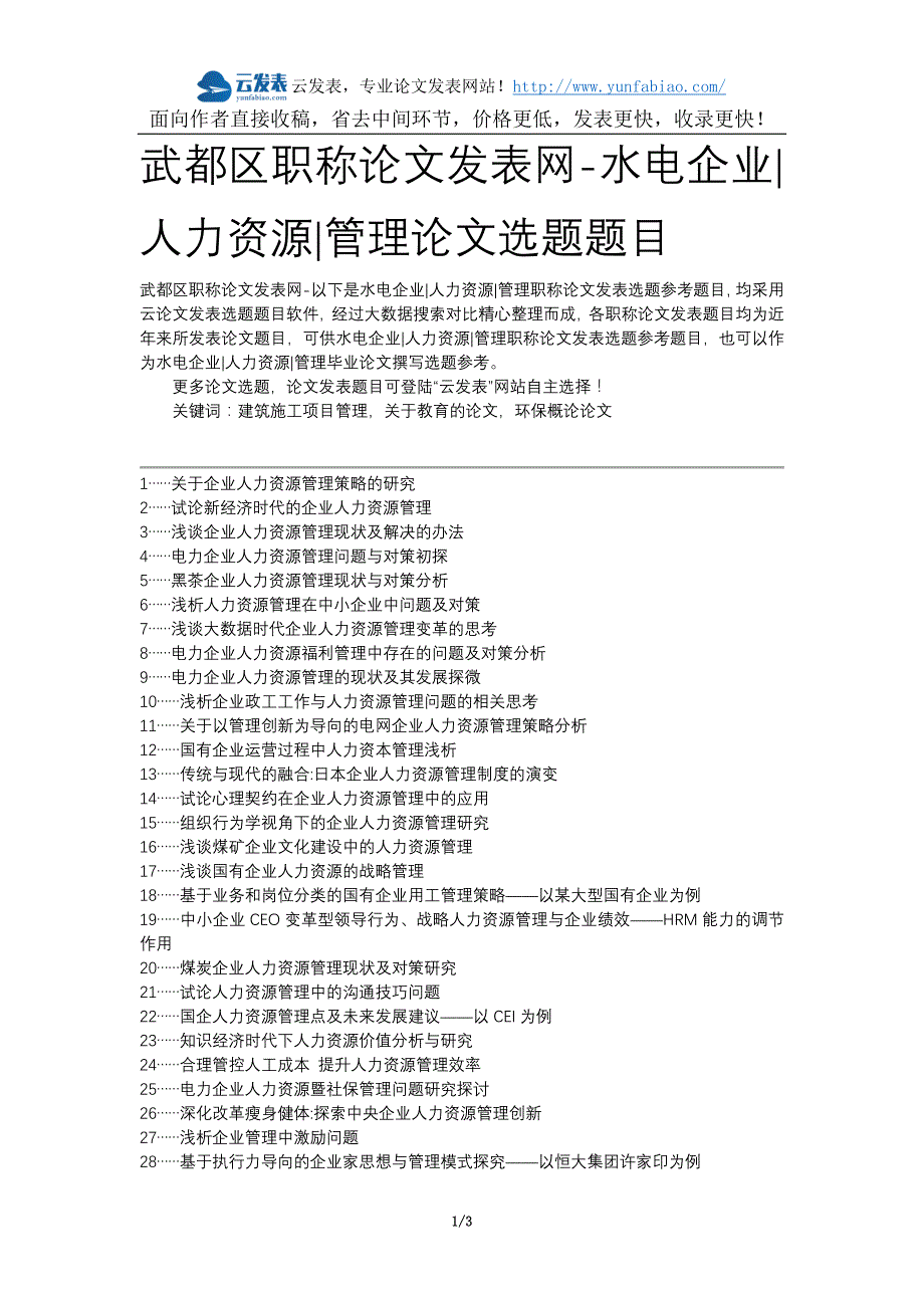 武都区职称论文发表网-水电企业人力资源管理论文选题题目_第1页