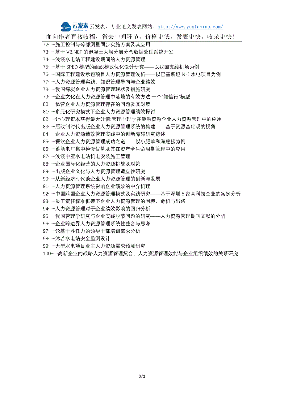 武都区职称论文发表网-水电企业人力资源管理论文选题题目_第3页